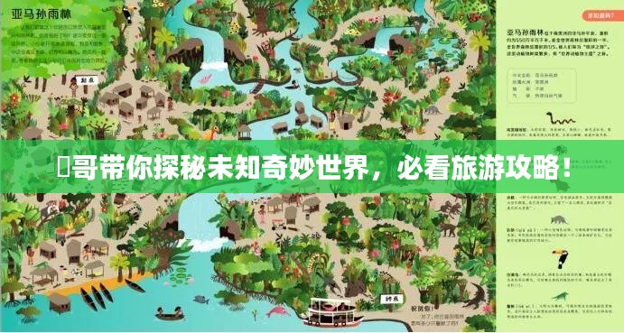 囧哥带你探秘未知奇妙世界,必看旅游攻略!