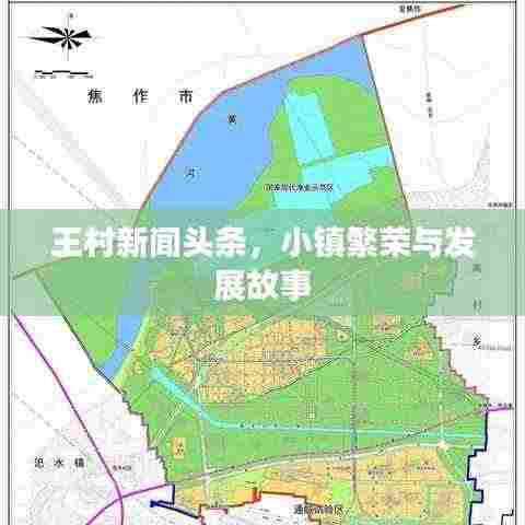 王村新闻头条，小镇繁荣与发展故事