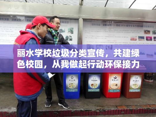 丽水学校垃圾分类宣传，共建绿色校园，从我做起行动环保接力！