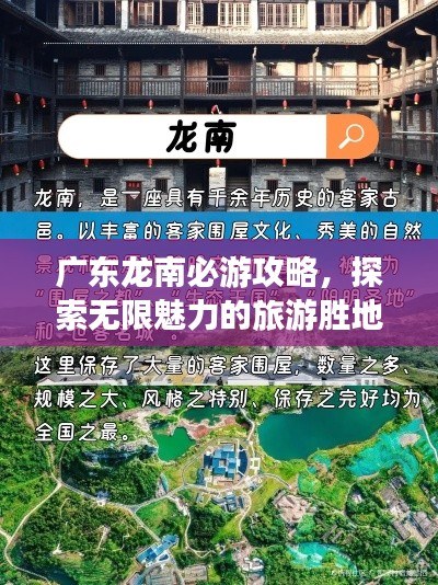 广东龙南必游攻略,探索无限魅力的旅游胜地!