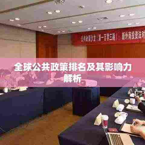 全球公共政策排名及其影响力解析