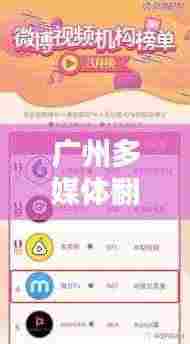 广州多媒体翻译公司排名揭晓,行业影响力大揭秘