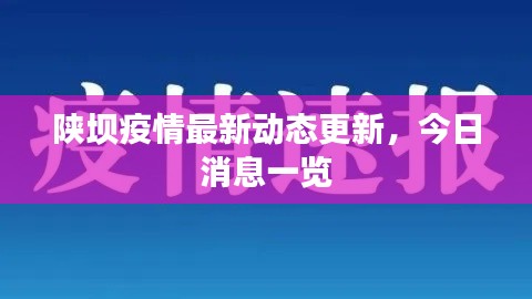 陕坝疫情最新动态更新,今日消息一览