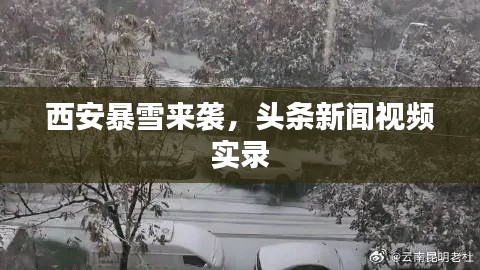 西安暴雪来袭,头条新闻视频实录