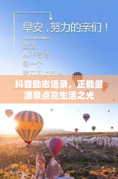 抖音励志语录,正能量源泉点亮生活之光
