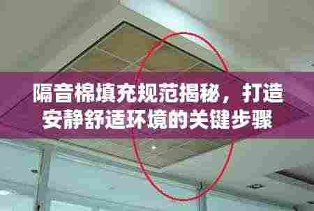隔音棉填充规范揭秘,打造安静舒适环境的关键步骤