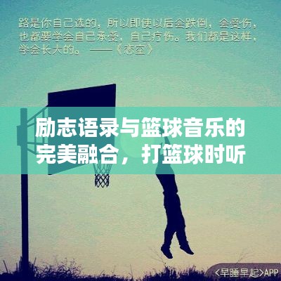 励志语录与篮球音乐的完美融合,打篮球时听的歌,激发无限魅力!