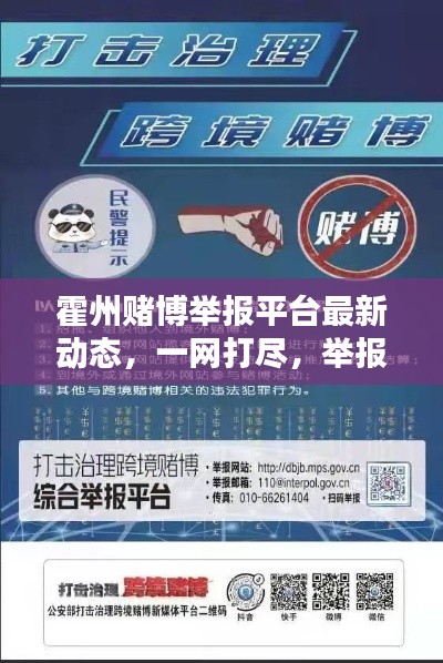 霍州赌博举报平台最新动态,一网打尽,举报有奖!
