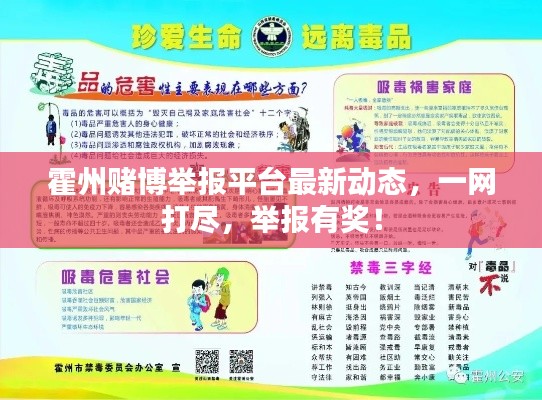 霍州赌博举报平台最新动态,一网打尽,举报有奖!