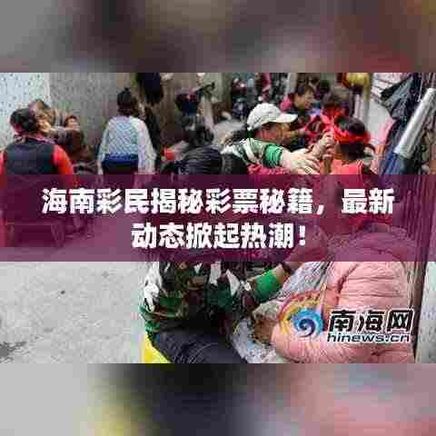 海南彩民揭秘彩票秘籍,最新动态掀起热潮!