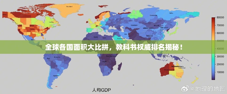 全球各国面积大比拼,教科书权威排名揭秘!