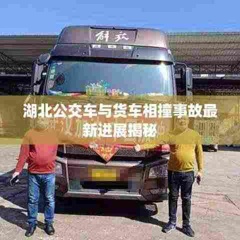 湖北公交车与货车相撞事故最新进展揭秘