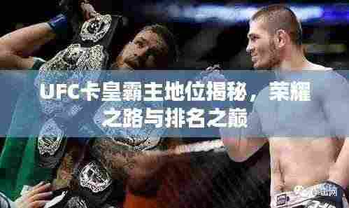 UFC卡皇霸主地位揭秘,荣耀之路与排名之巅
