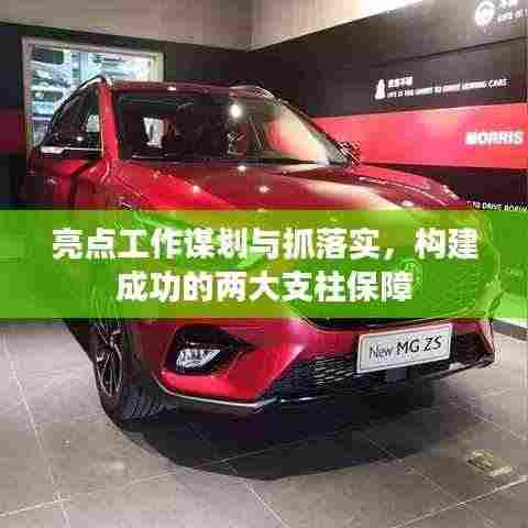 亮点工作谋划与抓落实，构建成功的两大支柱保障