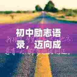初中励志语录,迈向成功的起点之路