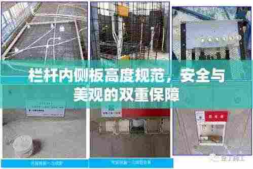 栏杆内侧板高度规范,安全与美观的双重保障