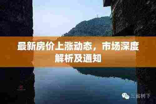最新房价上涨动态,市场深度解析及通知