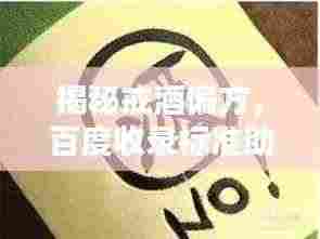 揭秘戒酒偏方,百度收录标准助你轻松告别酒瘾困扰!