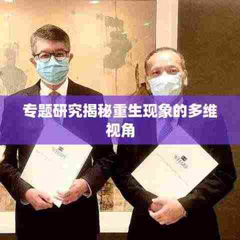 专题研究揭秘重生现象的多维视角