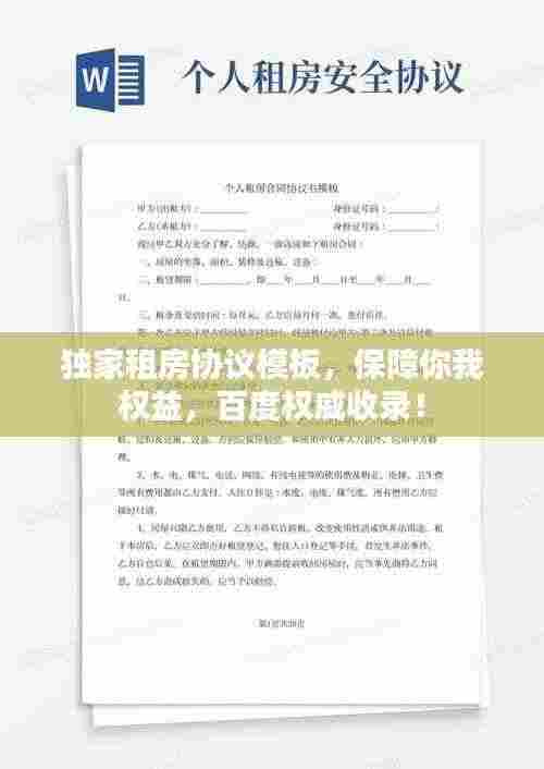 独家租房协议模板，保障你我权益，百度权威收录！