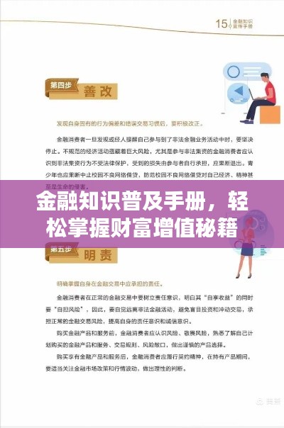 金融知识普及手册,轻松掌握财富增值秘籍