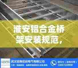 淮安铝合金桥架安装规范,细节决定安全!