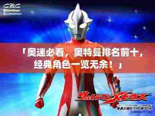 「奥迷必看,奥特曼排名前十,经典角色一览无余!」
