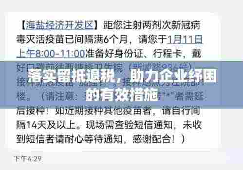 落实留抵退税,助力企业纾困的有效措施