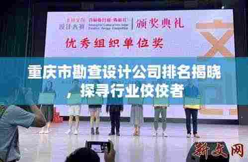 重庆市勘查设计公司排名揭晓,探寻行业佼佼者