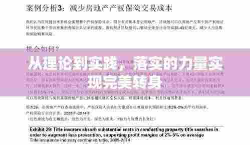 从理论到实践,落实的力量实现完美转身