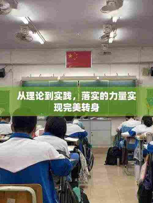 从理论到实践,落实的力量实现完美转身