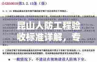 昆山人防工程验收标准详解,专业规范,保障安全