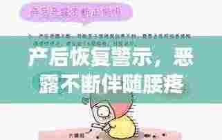产后恢复警示,恶露不断伴随腰疼,需警惕!