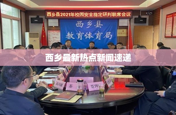 西乡最新热点新闻速递