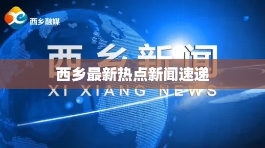 西乡最新热点新闻速递