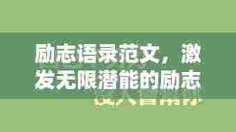 励志语录范文,激发无限潜能的励志名言简介