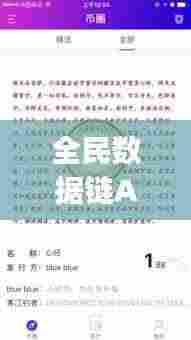 全民数据链App最新版下载,数字时代的极致体验探索