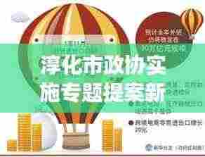 淳化市政协实施专题提案新办法,提升提案质量与效率