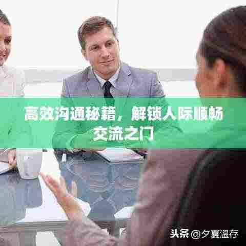 高效沟通秘籍，解锁人际顺畅交流之门