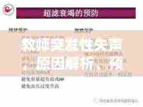 教师突发性失声,原因解析、预防策略及应对方案