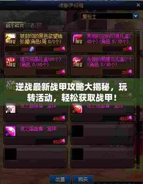 逆战最新战甲攻略大揭秘，玩转活动，轻松获取战甲！