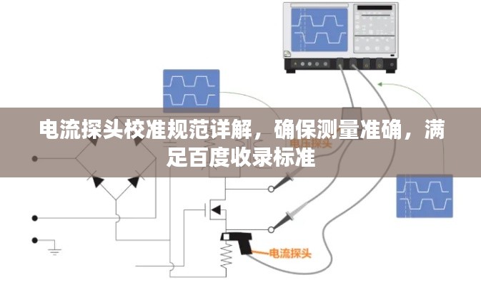 电流探头校准规范详解,确保测量准确,满足百度收录标准
