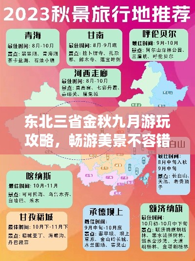 东北三省金秋九月游玩攻略,畅游美景不容错过!