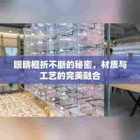 眼睛框折不断的秘密，材质与工艺的完美融合