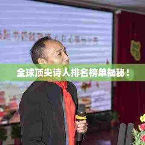 全球顶尖诗人排名榜单揭秘！