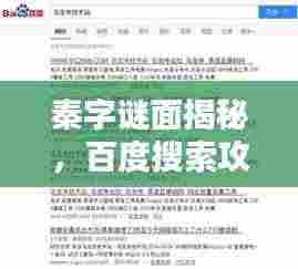 秦字谜面揭秘，百度搜索攻略助你轻松揭晓答案！