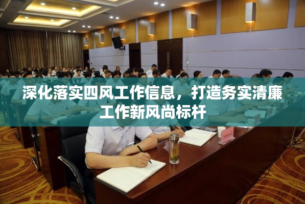 深化落实四风工作信息,打造务实清廉工作新风尚标杆