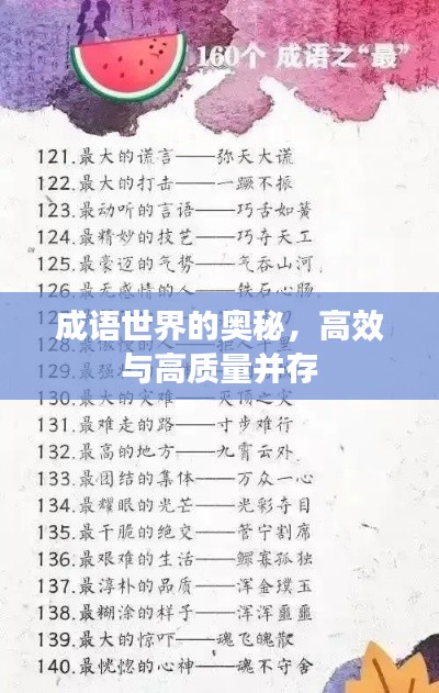 成语世界的奥秘,高效与高质量并存