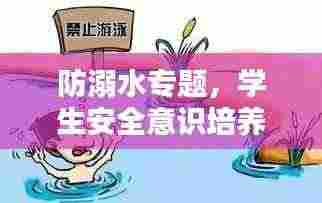 防溺水专题,学生安全意识培养与实践行动指南