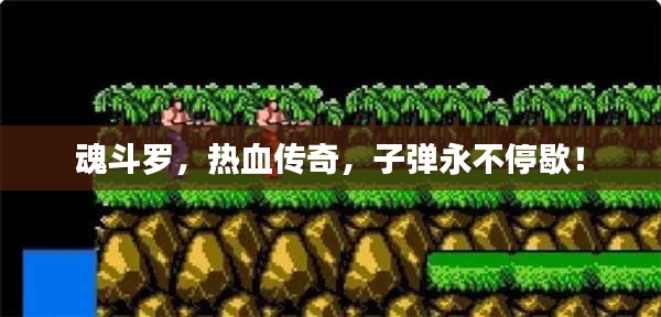 魂斗罗,热血传奇,子弹永不停歇!